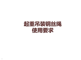 起重吊裝鋼絲繩使用要求