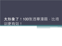 太形象了！100張違章漫畫，比培訓更有效！