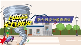 防臺風安全教育