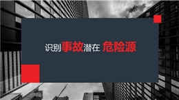 識別事故潛在危險源