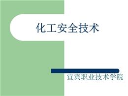 化工安全技術(shù)講義