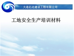 建筑工地安全生產培訓