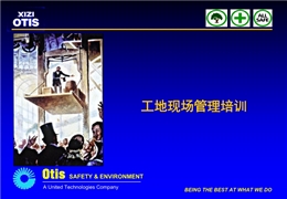 工地管理培訓