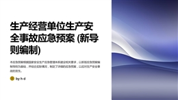 生產(chǎn)經(jīng)營單位生產(chǎn)安全事故應(yīng)急預(yù)案 (新導(dǎo)則編制)