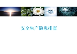 安全生產隱患排查相關概念梳理