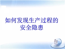如何發現生產過程中的安全隱患