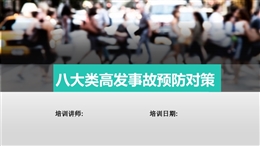 八大類高發事故預防對策