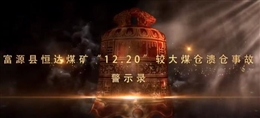 云南曲靖富源恒達煤業有限公司恒達煤礦12·20較大煤倉潰倉事故警示教育片