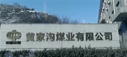 山西呂梁華潤聯盛黃家溝煤礦“6·15”較大運輸事故警示教育片