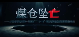 山西呂梁沙曲一號煤礦“12·13”較大煤倉墜落事故警示教育片