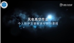 風(fēng)電高空作業(yè)個人防護及營救逃生培訓(xùn)課程