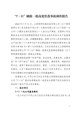 “7·11”瞞報一般高處墜落事故調查報告