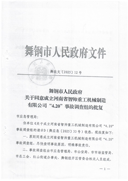 河南省智帥重工機械制造有限公司“4.20”一般高處墜落事故調查報告