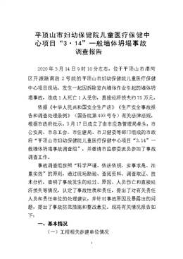 平頂山市婦幼保健院兒童醫療保健中心項目“3?14”一般墻體坍塌事故調查報告