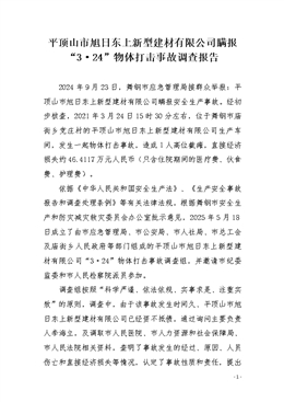 平頂山市旭日東上新型建材有限公司瞞報“3?24”物體打擊事故調查報告