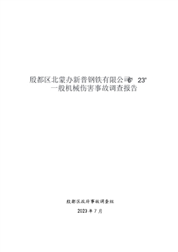 殷都區北蒙辦新普鋼鐵有限公司“6·23”一般機械傷害事故調查報告