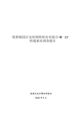殷都梅園莊安陽鋼鐵股份有限公司“8·23”坍塌事故調查報告