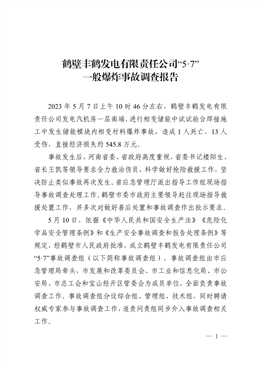 鶴壁豐鶴發電有限責任公司“5·7”一般爆炸事故調查報告