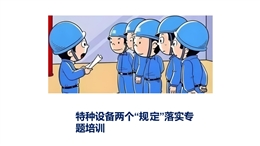 特種設(shè)備兩個(gè)規(guī)定落實(shí)專題培訓(xùn)