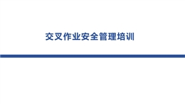 交叉作業安全管理培訓