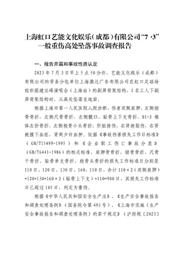 上海虹口藝能文化娛樂（成都）有限公司“7·3”一般重傷高處墜落事故調查報