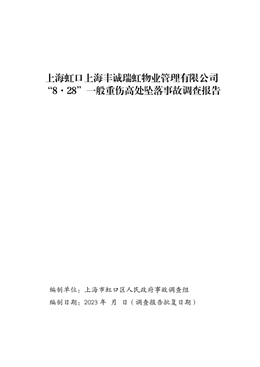 上海虹口上海豐誠瑞虹物業管理有限公司“8·28”一般重傷高處墜落事故調查報告