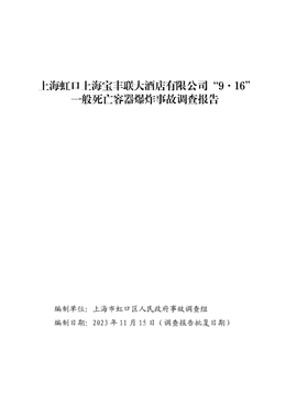 上海寶豐聯大酒店有限公司“9·16”一般死亡容器爆炸事故調查報告