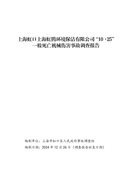 上海虹口上海虹騰環境保潔有限公司“10·25”一般死亡機械傷害事故調查報告
