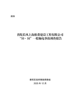普陀長風上海維番建設工程有限公司“10·16”一般觸電事故調查報告