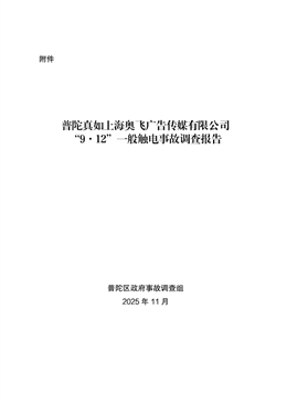 普陀真如上海奧飛廣告傳媒有限公司“9·12”一般觸電事故調查報告