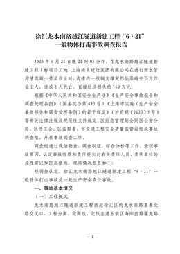 龍水南路越江隧道新建工程“6·21”一般物體打擊事故調查報告