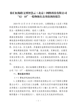 徐匯虹梅路文博智慧云（北京）網絡科技有限公司“12·15”一般物體打擊事故調查報告