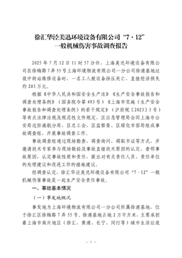 徐匯華涇美迅環境設備有限公司“7·12”一般機械傷害事故調查報告