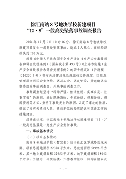 徐匯南站8號(hào)地塊學(xué)校新建項(xiàng)目“12·5”一般高處墜落事故調(diào)查報(bào)告