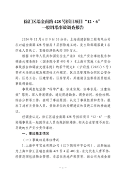徐匯區(qū)瑞金南路428號(hào)拆舊項(xiàng)目“12·6”一般坍塌事故調(diào)查報(bào)告