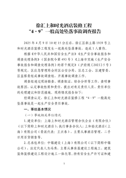 徐匯上和時(shí)光酒店裝修工程“4·9”一般高處墜落事故調(diào)查報(bào)告
