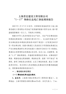 上海普宏建設(shè)工程有限公司“1·17”物體打擊死亡事故調(diào)查報(bào)告