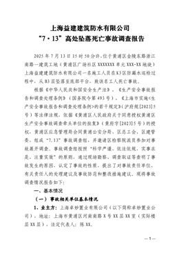 上海益建建筑防水有限公司“7.13”高空墜落亡人事故調(diào)查報(bào)告