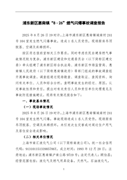 浦東新區(qū)惠南鎮(zhèn)“8·26”燃?xì)忾W爆事故調(diào)查報(bào)告
