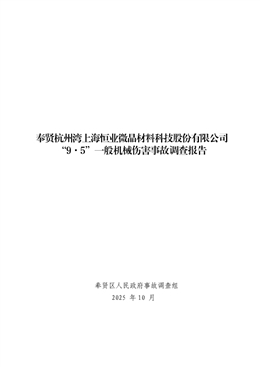 奉賢杭州灣上海恒業(yè)微晶材料科技股份有限公司“9·5”一般機(jī)械傷害事故調(diào)查報(bào)告
