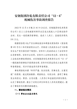 安鋼集團(tuán)冷軋有限責(zé)任公司“12·6”機(jī)械傷害事故調(diào)查報(bào)告