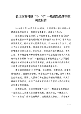 長(zhǎng)垣市常村鎮(zhèn)“5·16”一般高處墜落事故調(diào)查報(bào)告