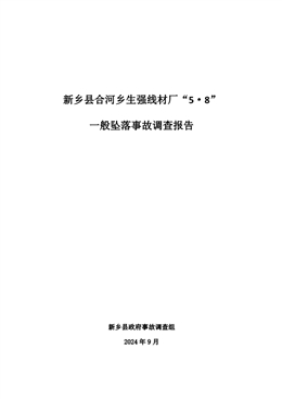 新鄉(xiāng)縣合河鄉(xiāng)生強(qiáng)線材廠“5·8”一般墜落事故調(diào)查報(bào)告