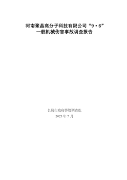 長(zhǎng)葛市老城鎮(zhèn)河南聚晶高分子科技有限公司“9·6”一般機(jī)械傷害事故調(diào)查報(bào)告
