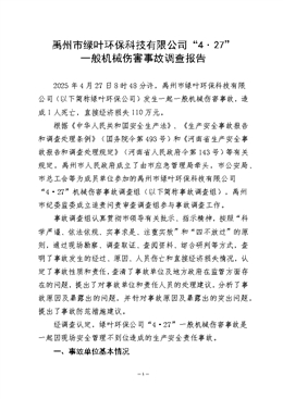 禹州市綠葉環(huán)保科技有限公司“4˙27”一般機(jī)械傷害事故調(diào)查報(bào)告