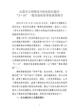大周鎮(zhèn)嵐川府農(nóng)村自建房“3·16”一般高處墜落事故調(diào)查報(bào)告
