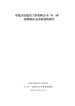 中建方達(dá)建設(shè)工程有限公司“8·18”一般物體打擊事故調(diào)查報(bào)告