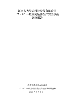 江西東方昊為科技股份有限公司“7·8”一般高處墜落生產(chǎn)安全事故調(diào)查報(bào)告