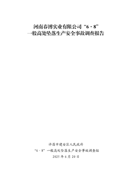 河南春博實(shí)業(yè)有限公司“6·8”一般高處墜落生產(chǎn)安全事故調(diào)查報(bào)告