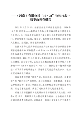 **（河南）有限公司“10·21”物體打擊一般事故調(diào)查報(bào)告